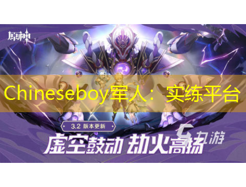 Chineseboy军人：实练平台