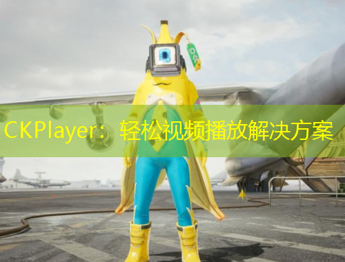 CKPlayer：轻松视频播放解决方案