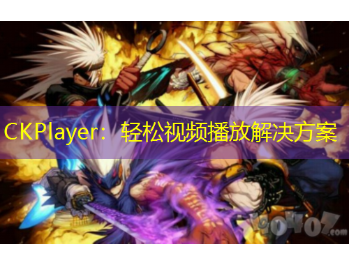 CKPlayer：轻松视频播放解决方案