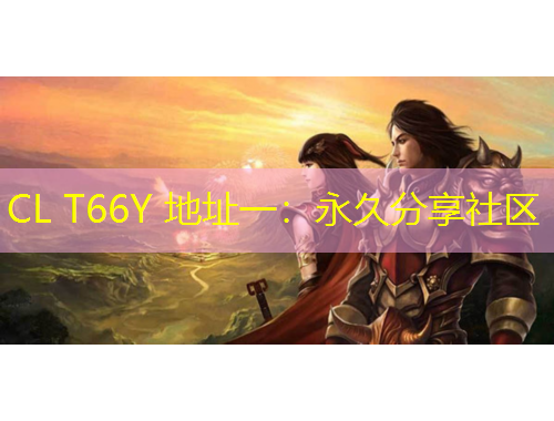 CL T66Y 地址一：永久分享社区