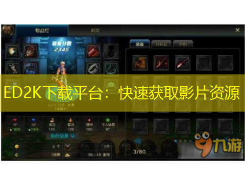 ED2K下载平台：快速获取影片资源