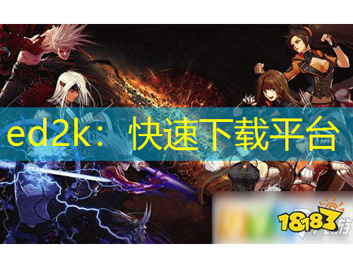ed2k：快速下载平台
