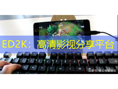 ED2K：高清影视分享平台