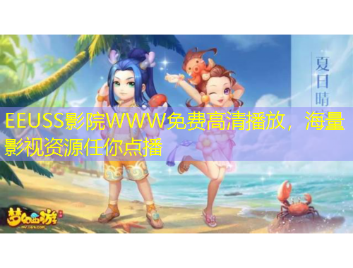 EEUSS影院WWW免费高清播放，海量影视资源任你点播