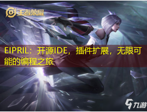 EIPRIL：开源IDE，插件扩展，无限可能的编程之旅