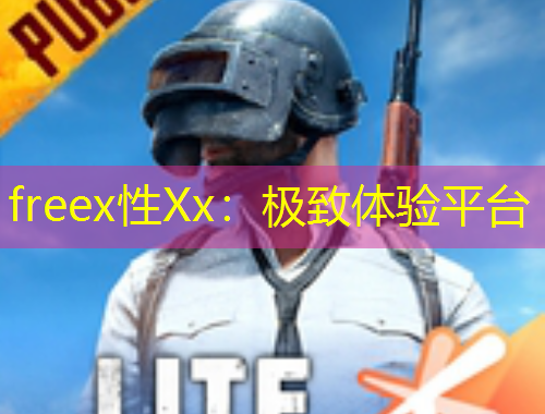 freex性Xx：极致体验平台