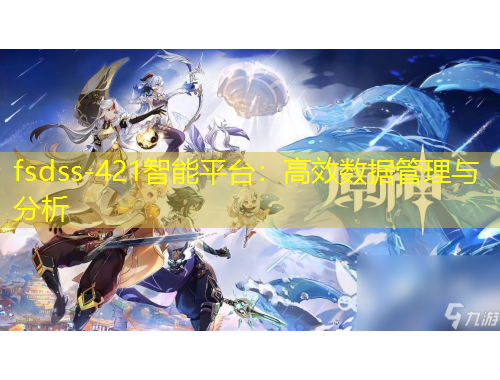 fsdss-421智能平台：高效数据管理与分析