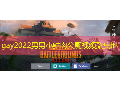 gay2022男男小鲜肉公厕视频聚集地