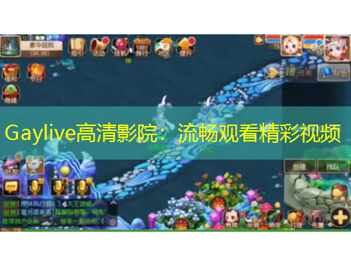 Gaylive高清影院：流畅观看精彩视频