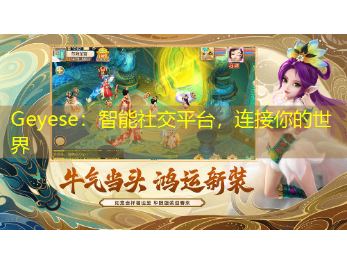 Geyese：智能社交平台，连接你的世界
