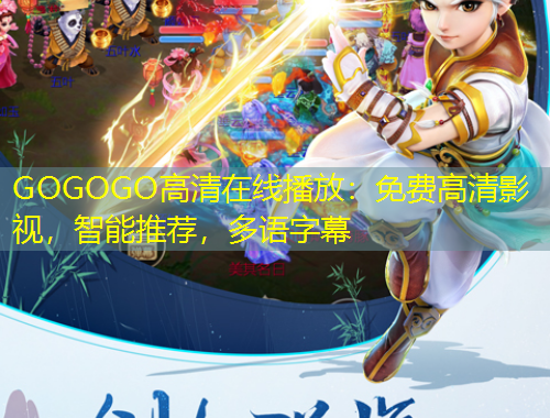 GOGOGO高清在线播放：免费高清影视，智能推荐，多语字幕