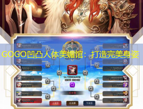 GOGO凹凸人体美媚馆：打造完美身姿