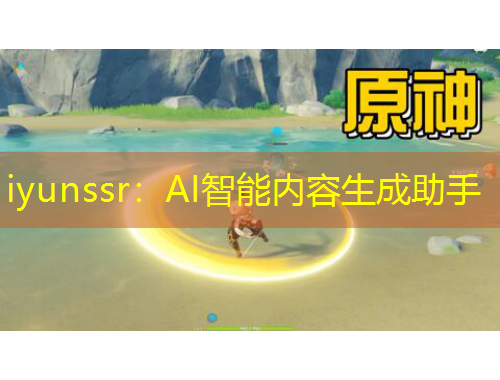 iyunssr:AI智能内容生成助手