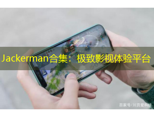 Jackerman合集：极致影视体验平台