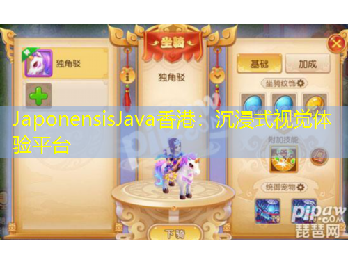 JaponensisJava香港：沉浸式视觉体验平台