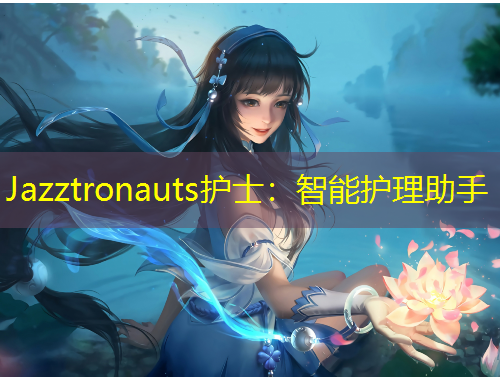 Jazztronauts护士：智能护理助手