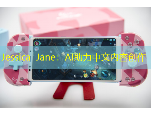 Jessica Jane：AI助力中文内容创作