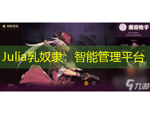 Julia乳奴隶:智能管理平台
