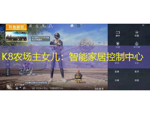 K8农场主女儿：智能家居控制中心