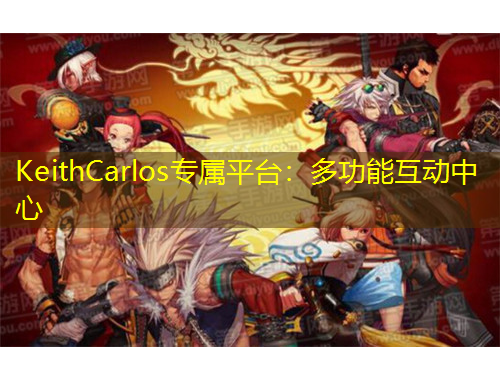 KeithCarlos专属平台：多功能互动中心