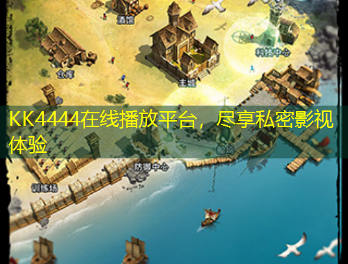 KK4444在线播放平台，尽享私密影视体验