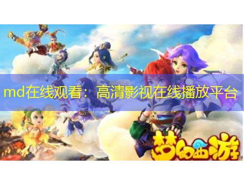 md在线观看：高清影视在线播放平台