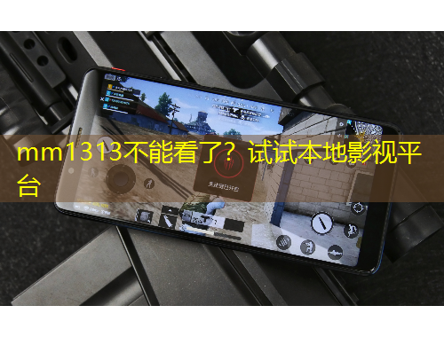 mm1313不能看了？试试本地影视平台