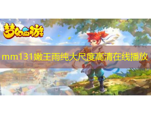 mm131嫩王雨纯大尺度高清在线播放