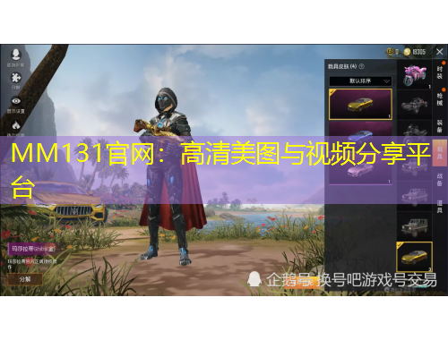 MM131官网：高清美图与视频分享平台