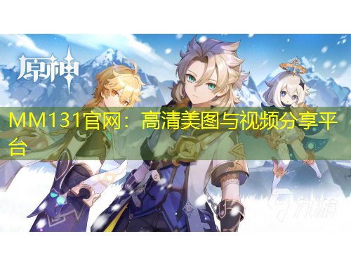 MM131官网：高清美图与视频分享平台