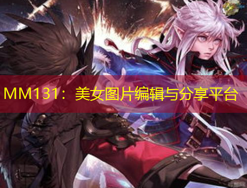 MM131：美女图片编辑与分享平台