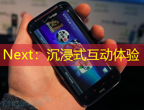 Next：沉浸式互动体验