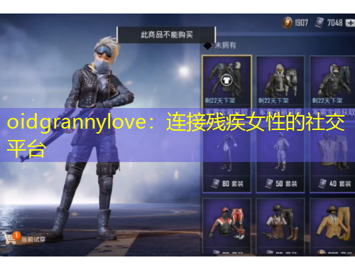 oidgrannylove：连接残疾女性的社交平台