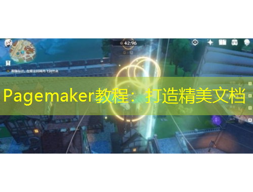 Pagemaker教程：打造精美文档