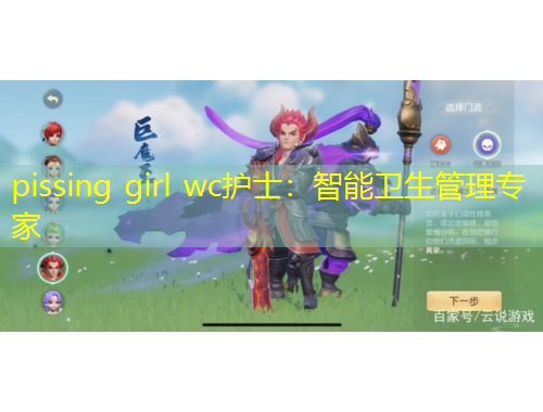 pissing girl wc护士：智能卫生管理专家