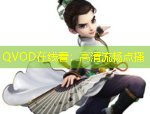 QVOD在线看：高清流畅点播