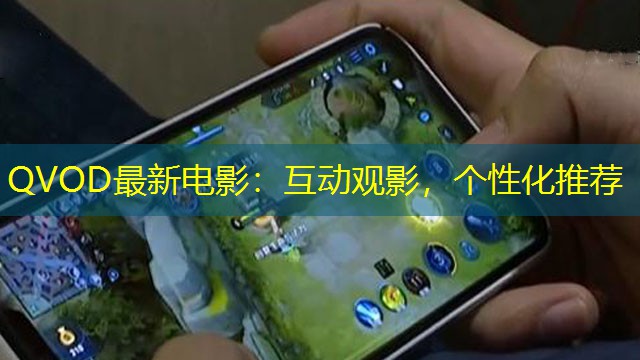 QVOD最新电影：互动观影，个性化推荐