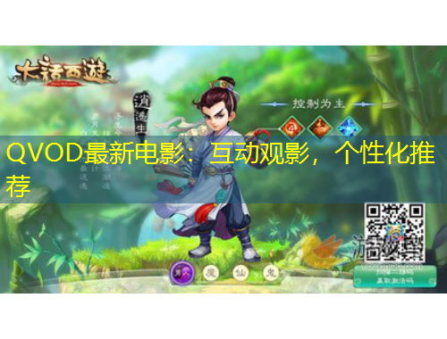 QVOD最新电影：互动观影，个性化推荐
