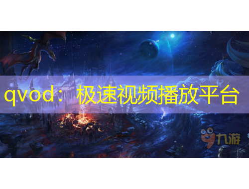 qvod：极速视频播放平台