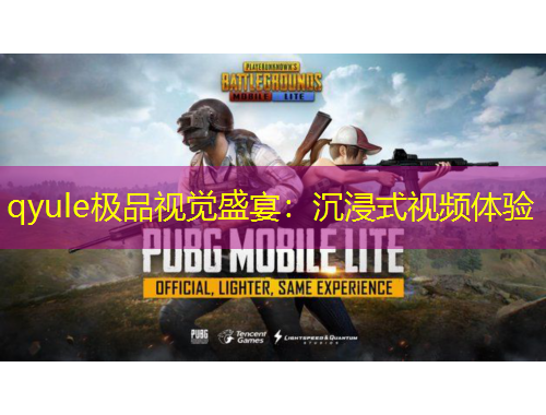 qyule极品视觉盛宴：沉浸式视频体验