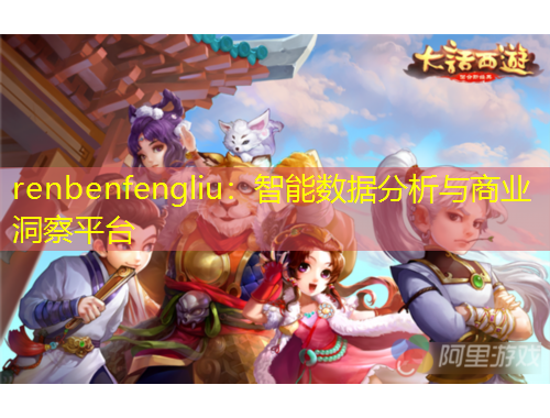 renbenfengliu：智能数据分析与商业洞察平台