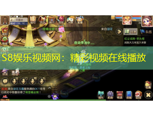 S8娱乐视频网：精彩视频在线播放