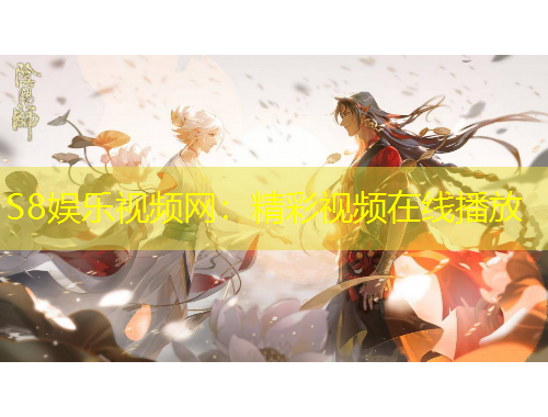 S8娱乐视频网：精彩视频在线播放