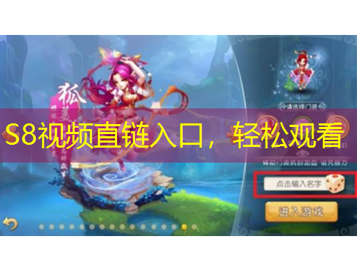 S8视频直链入口，轻松观看