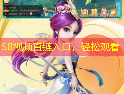 S8视频直链入口，轻松观看