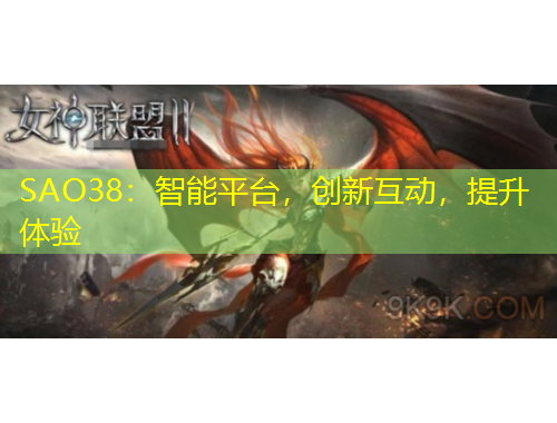SAO38：智能平台，创新互动，提升体验
