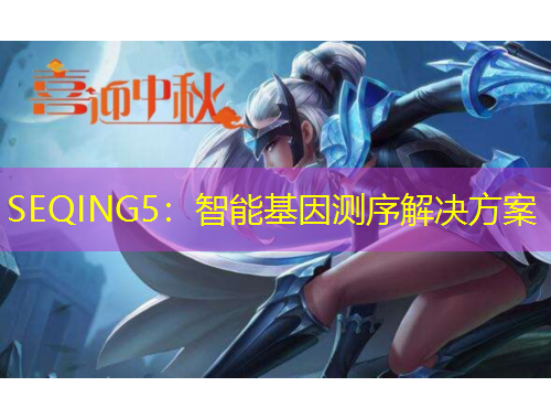 SEQING5：智能基因测序解决方案