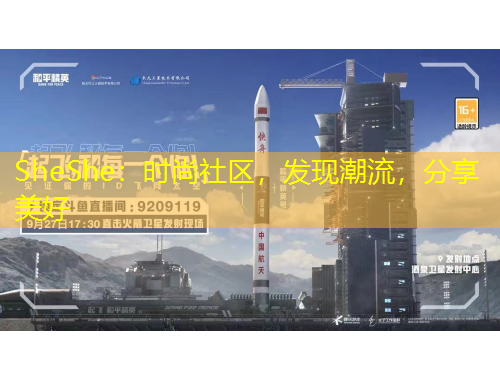 SheShe：时尚社区，发现潮流，分享美好