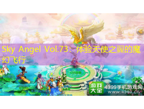 Sky Angel Vol.73:体验天使之翼的魔幻飞行