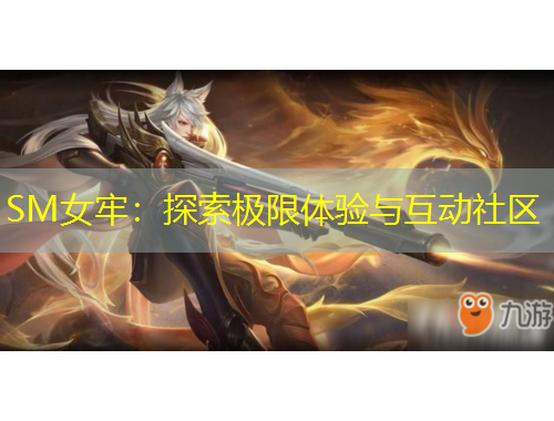 SM女牢：探索极限体验与互动社区